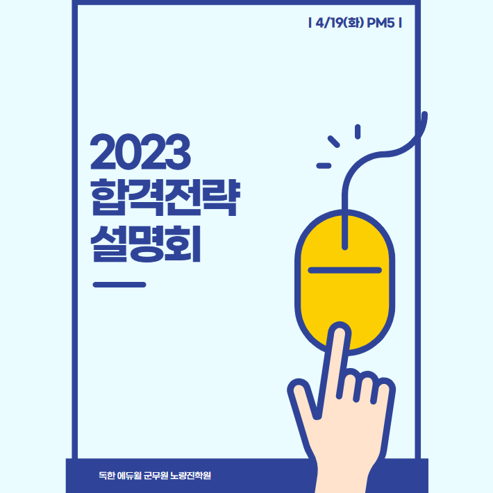 4/19(화) PM5_2023 합격전략 설명회