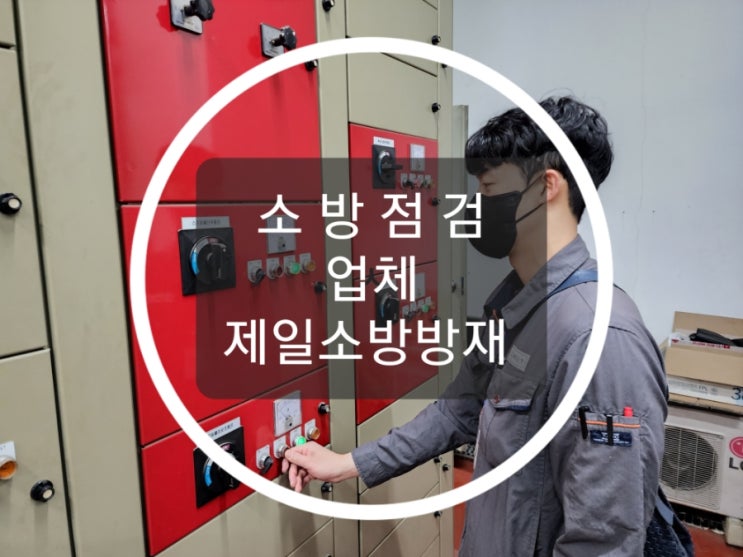  소방시설 점검 작동기능점검 종합정밀점검 업체 및 회사