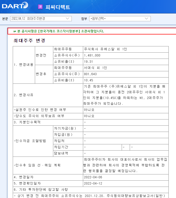 피씨디렉트 / 최대주주변경 피씨디렉트 / 최대주주변경