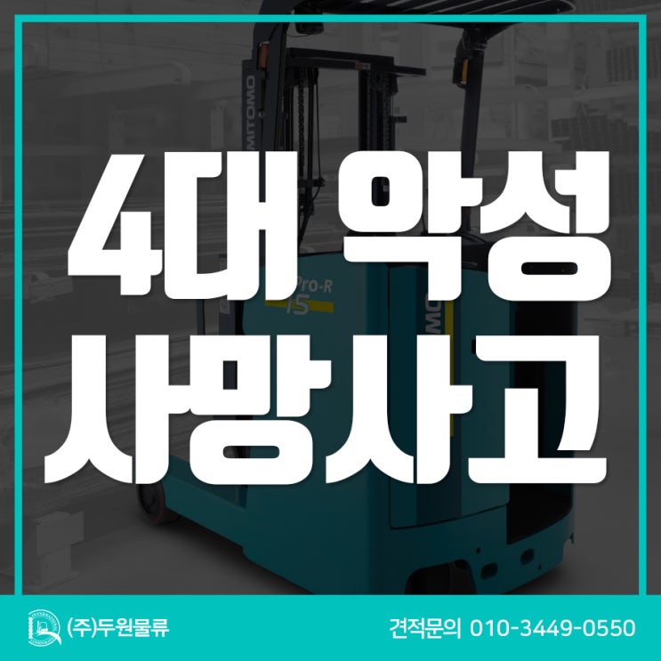  지난달에만 산재로 65명 사망? 4대 악성 사망사고! 당신에게도 예외는 아닙니다.