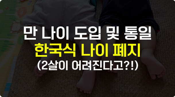 만 나이 계산기 | 만 나이 도입하면 어떻게 되나요? (만 나이, 세는나이, 연나이 차이)