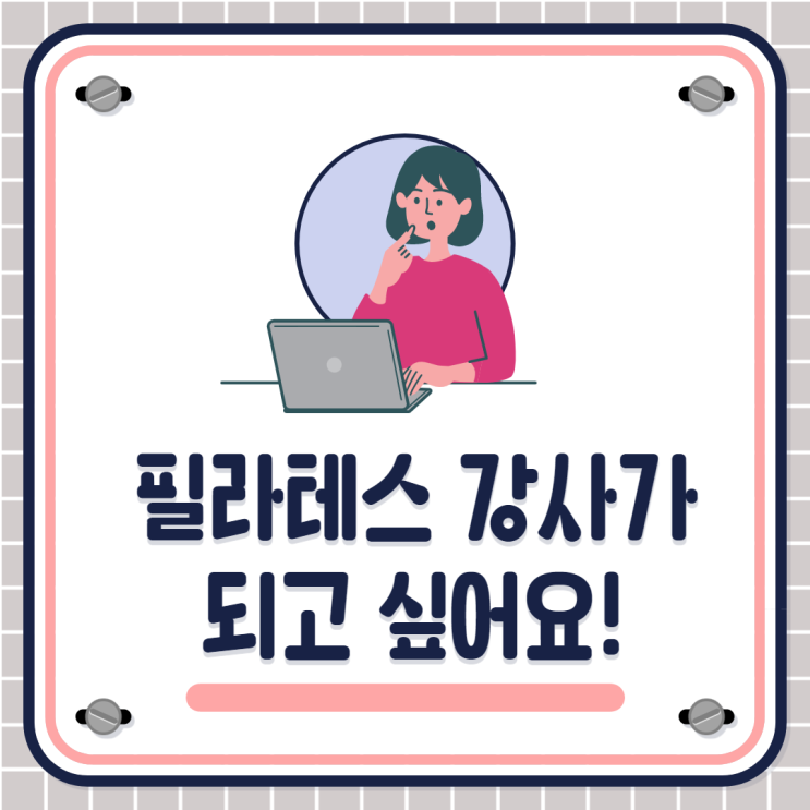 Q&A 2편) 필라테스 강사가 되고 싶어요! (취미, 남자 강사, 취업)