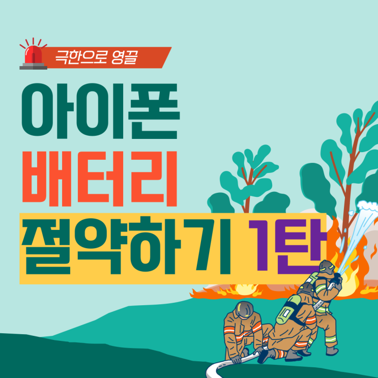  [1]아이폰 배터리 절약! 극한으로 설정: (위치서비스, 분석및향상, 알림끄기, 다크모드, 백그라운드새로고침, 위젯 끄기)