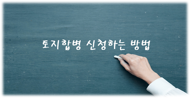 생활 꿀팁! 정부24 활용하여 토지합병 신청하는 방법! 인터넷 접수 절차 무작정 따라 하기 및 합병 조건 안내