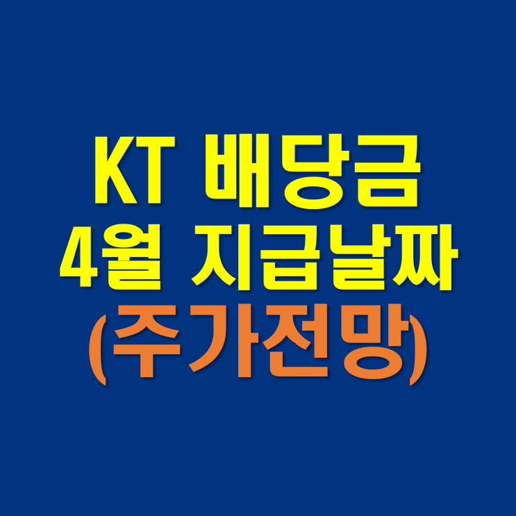  KT 배당금 지급일과 배당일, 전망 (배당금 높은 주식)