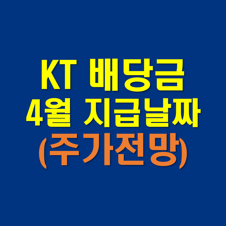 KT 배당금 지급일과 배당일, 전망 (배당금 높은 주식)