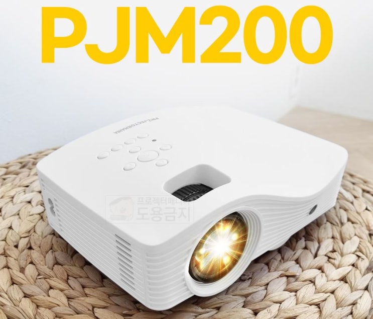 프로젝터매니아 PJM200 미니빔 체험단 모집 정보 프로젝터매니아 PJM200 미니빔 체험단 모집 정보