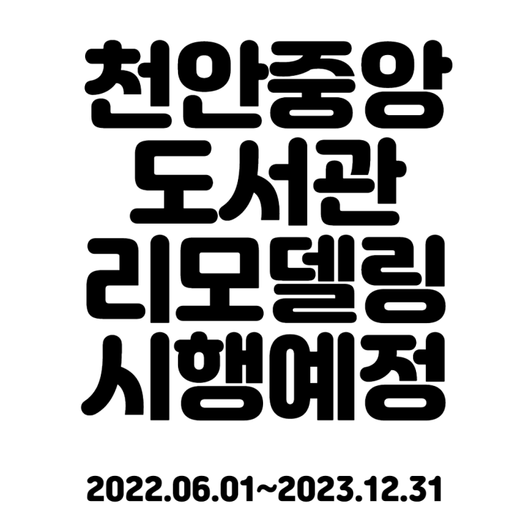  천안중앙도서관 리모델링 시행예정