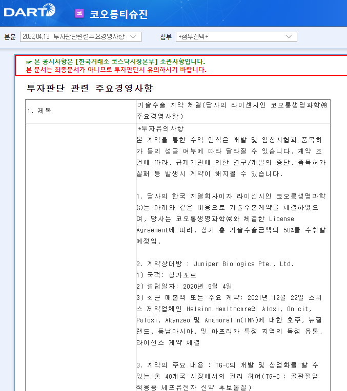 코오롱티슈진 / 투자판단관련주요경영사항 코오롱티슈진 / 투자판단관련주요경영사항
