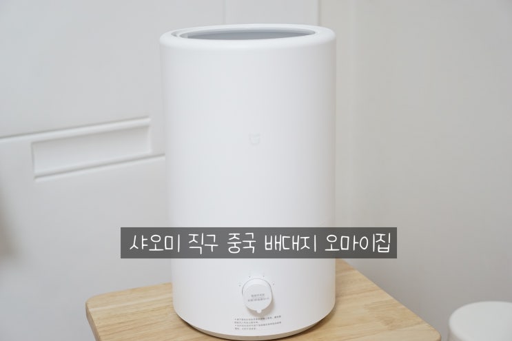  중국 배대지 오마이집으로 샤오미 직구 간단하게