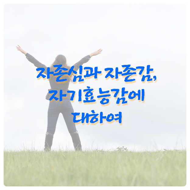  자존심과 자존감, 자기효능감에 대하여