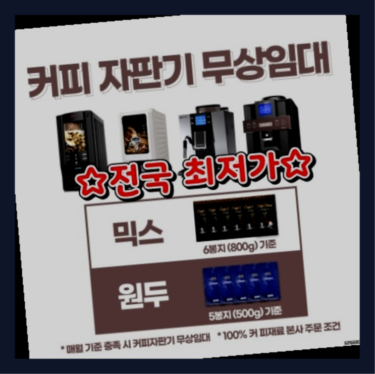  [커피자판기렌탈]/ 영업용커피머신렌탈 오늘설치 가능한곳  꿀팁