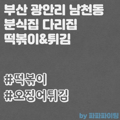  부산 광안리 남천동 분식집 다리집에서 떡볶이 튀김 먹고왔어영