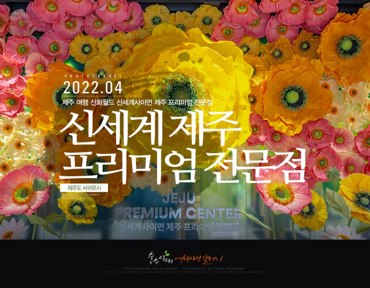  제주 여행 신화월드 신세계사이먼 제주 프리미엄 전문점