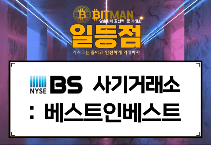 사기거래소 : [베스트인베스트][NYSE-BESTINVEST] 많은 수의 피해자가 발생하고있습니다.