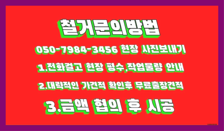  공장철거/ 식당폐업정리 대형철거 전문업체 확실합니다