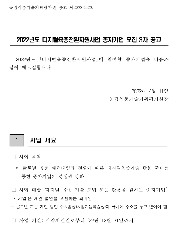 2022년 3차 디지털육종전환지원사업(비R&D) 종자기업 모집 공고 2022년 3차 디지털육종전환지원사업(비R&D) 종자기업 모집 공고