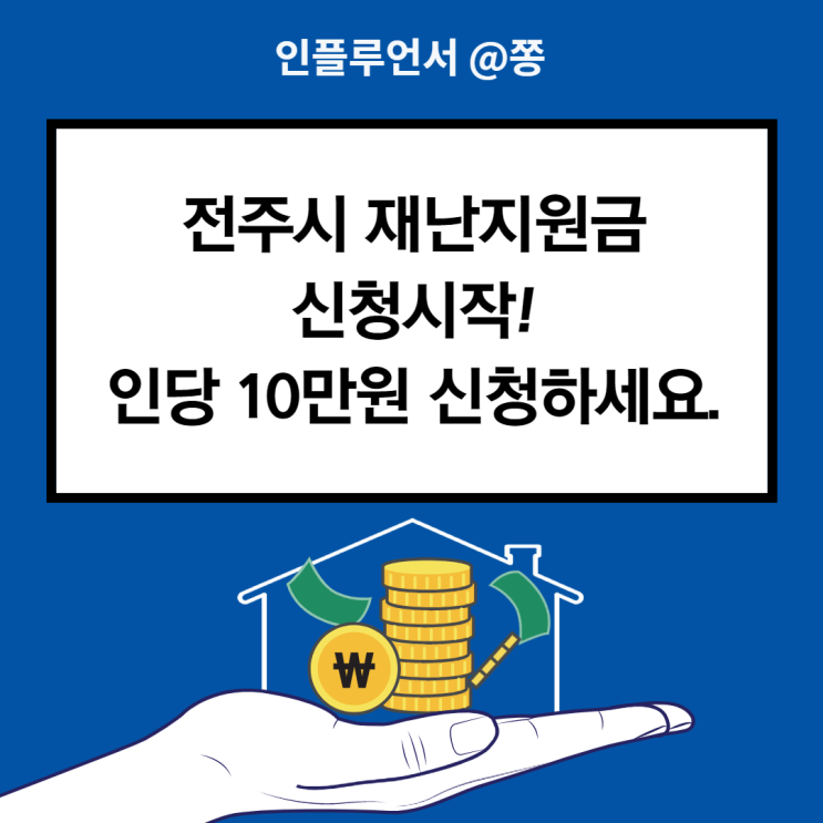 전주 재난지원금 10만원 신청방법 전주사랑상품권 사용처 전주 재난지원금 10만원 신청방법 전주사랑상품권 사용처