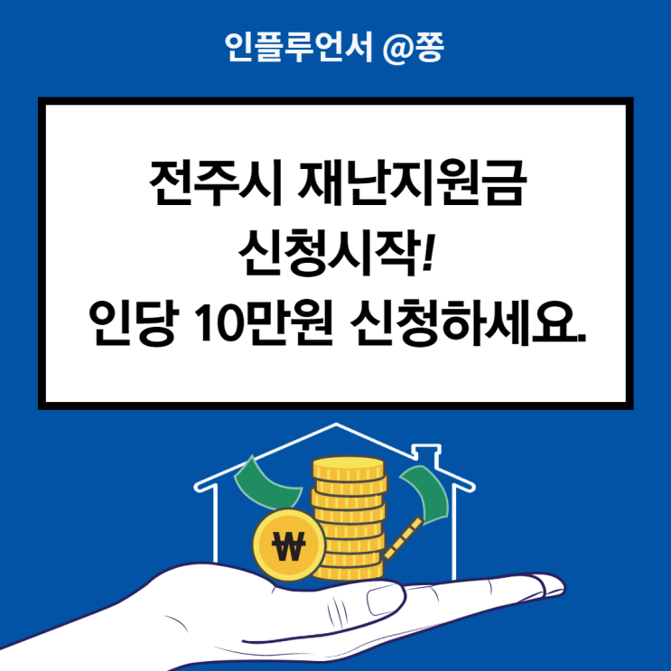 전주 재난지원금 10만원 신청방법 전주사랑상품권 사용처