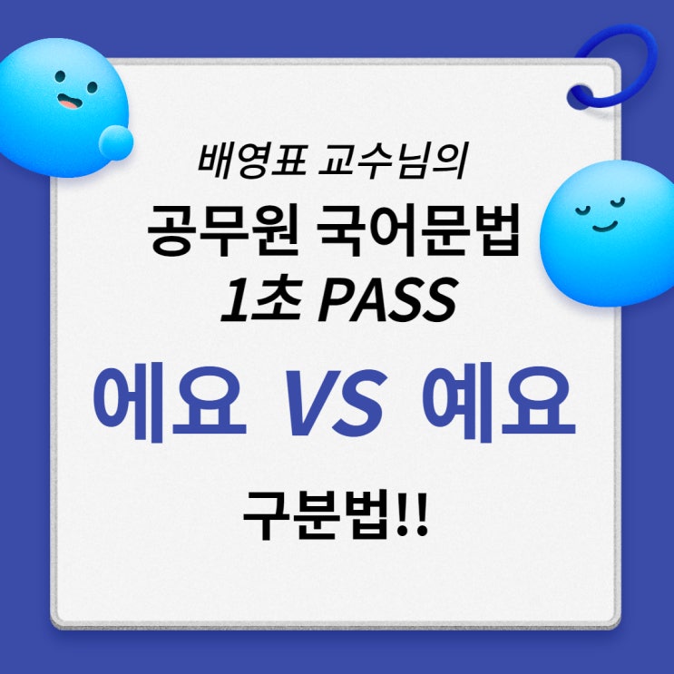  [평택/고덕공무원학원] 배영표 공무원 국어 문법 1초 패스!! 예요 VS 에요 구분법!!