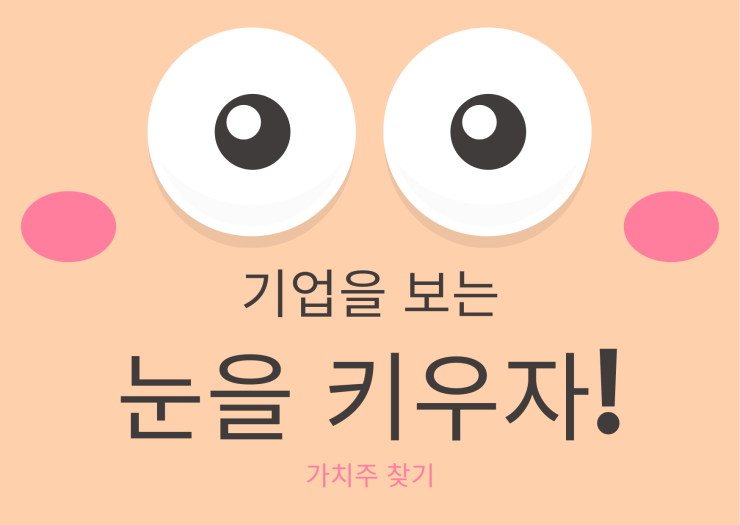 기업을 보는 눈을 갖자! 기업을 보는 눈을 갖자!