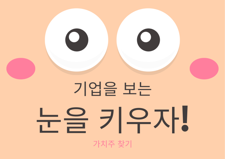 기업을 보는 눈을 갖자!