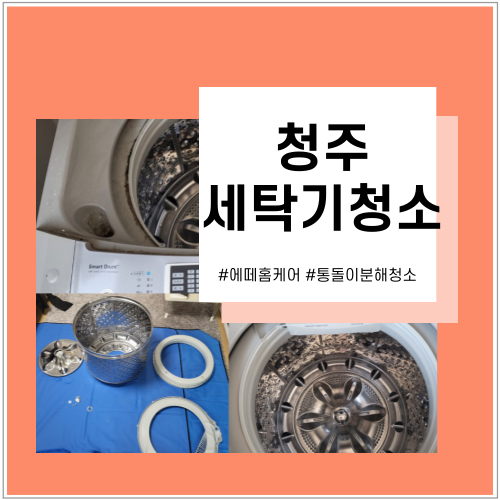  청주세탁기청소 빨래한 후 냄새 및 이물질 죽림동
