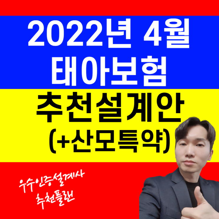  2022년 4월 태아보험 추천설계안 ( 산모특약 추가 ) "가성비 플랜 보고가세요"