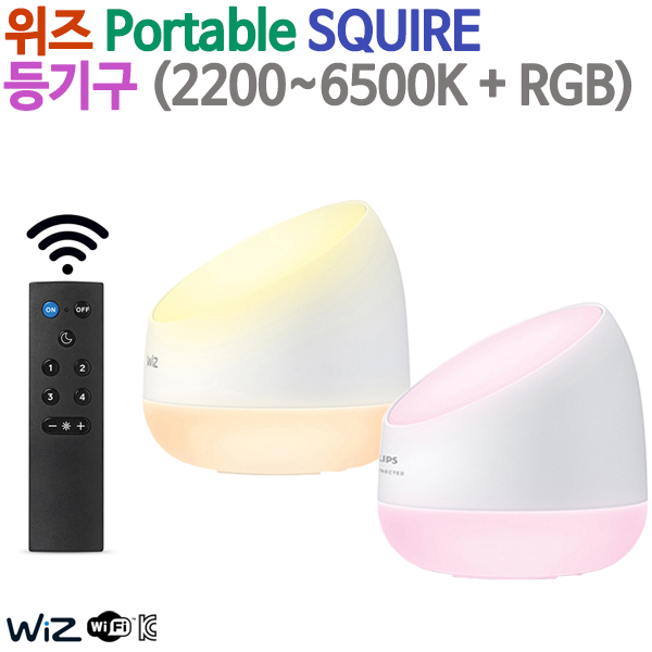 위즈 Portable SQUIRE 등기구 / Wi-Fi 리모컨