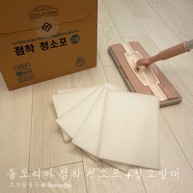 돌도리아 점착청소포로 바닥 먼지 싹 청소하기(내돈내산) 돌도리아 점착청소포로 바닥 먼지 싹 청소하기(내돈내산)