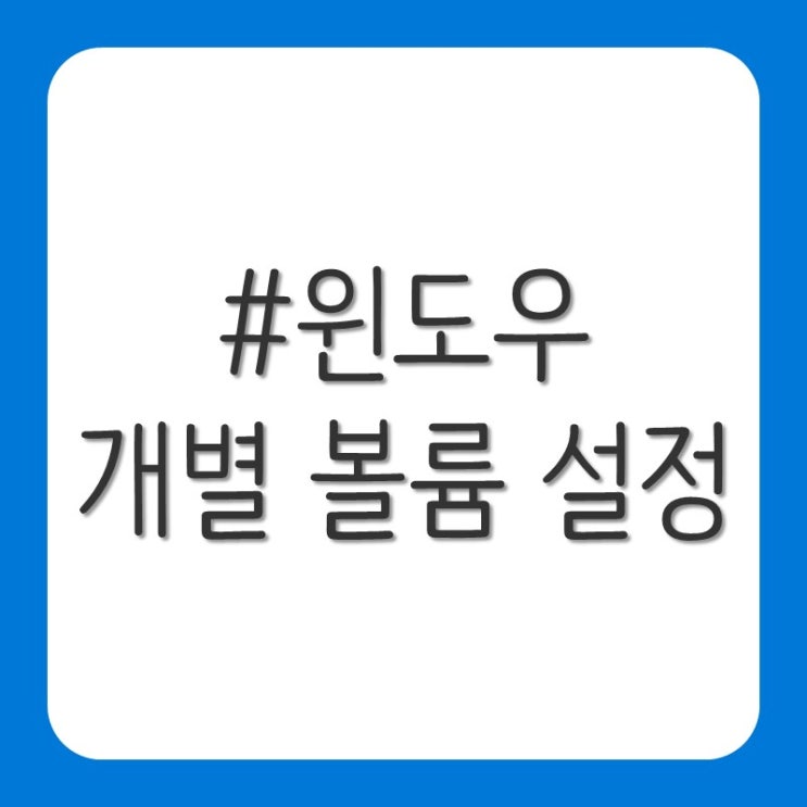  EarTrumpet(윈도우 볼륨 개별 설정 앱)