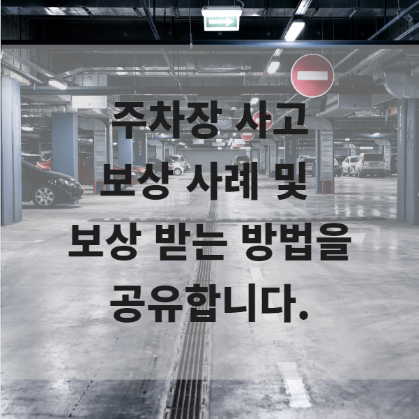  주차장 낙상사고 보상사례와 보상문제 해결책은