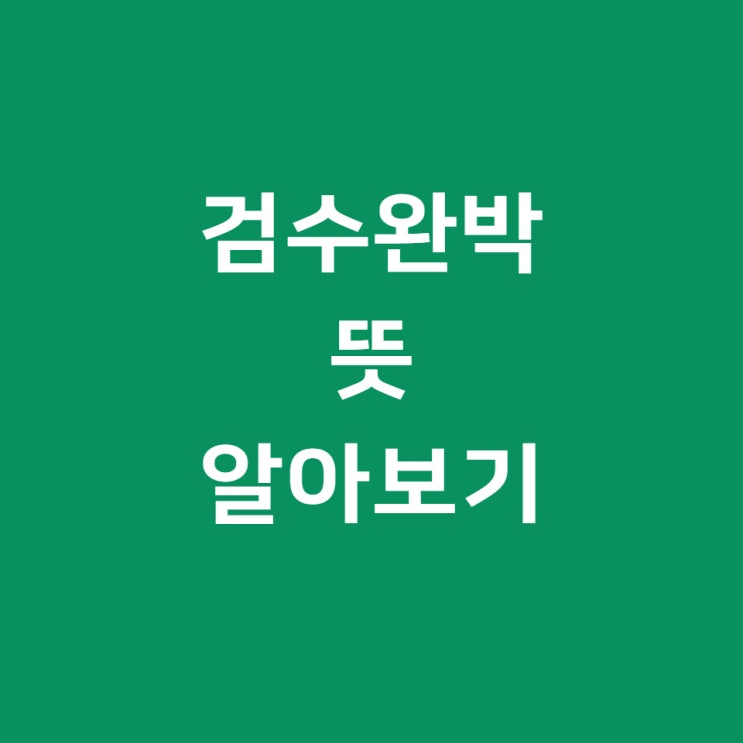  검수완박 뜻, 여론조사 자료는 부족해