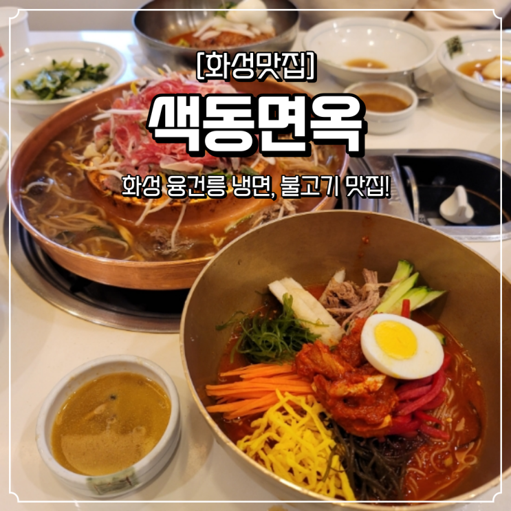  화성 융건릉 맛집 색동면옥