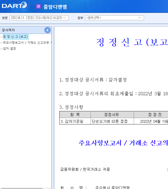 중앙디앤엠 / 주요사항보고서(감자결정)