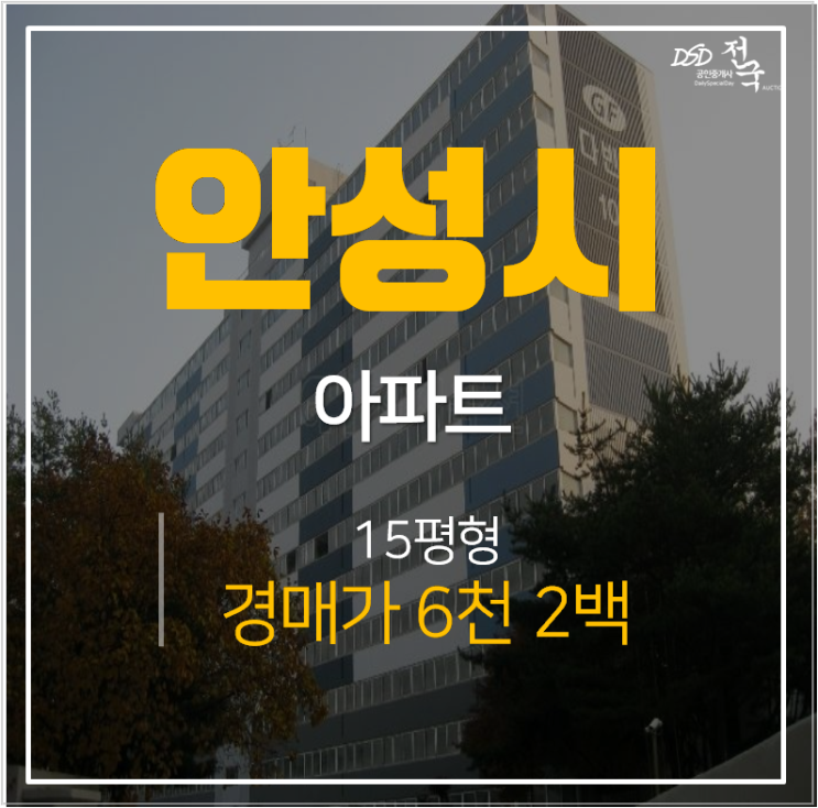 안성경매  죽산 다빈치아파트(GF) 15평 6천만원대