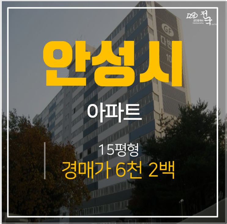 안성경매 죽산 다빈치아파트(GF) 15평 6천만원대 안성경매 죽산 다빈치아파트(GF) 15평 6천만원대