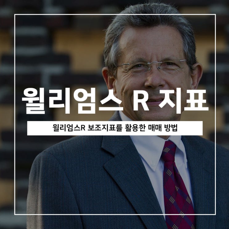 윌리엄스R 보조지표를 활용한 매매방법