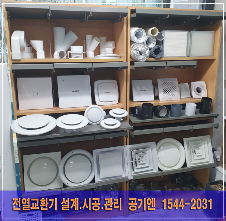  공기엔 1544-2031  /  전열교환기 설계,시공,관리