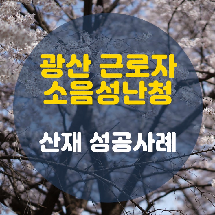  광부 소음성난청 산재 승인