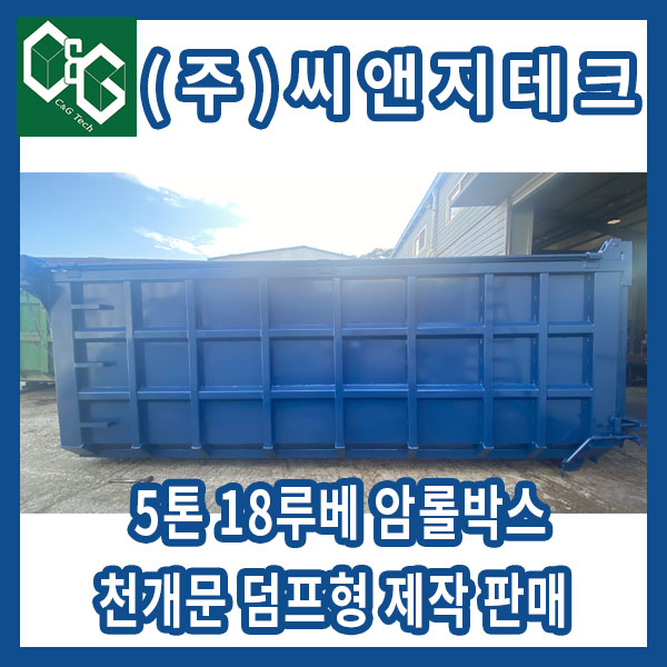  (주)씨앤지테크 5톤 18루베 천개문 덤프형 암롤박스 제작 판매