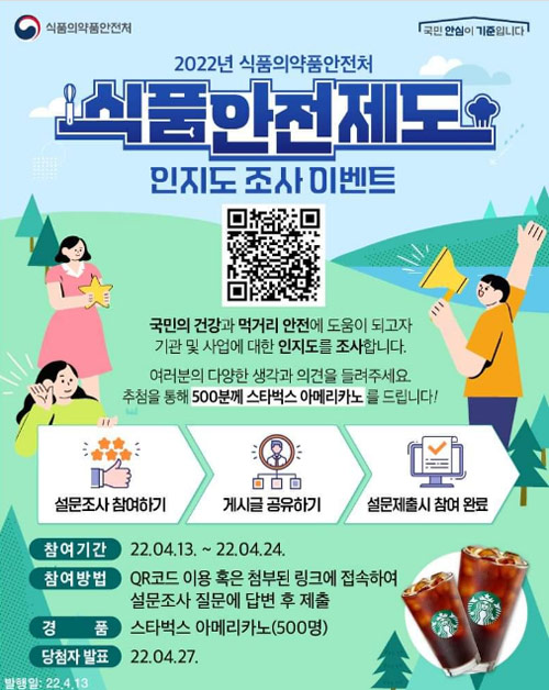 식약처 설문조사 이벤트(스벅500명)추첨 식약처 설문조사 이벤트(스벅500명)추첨