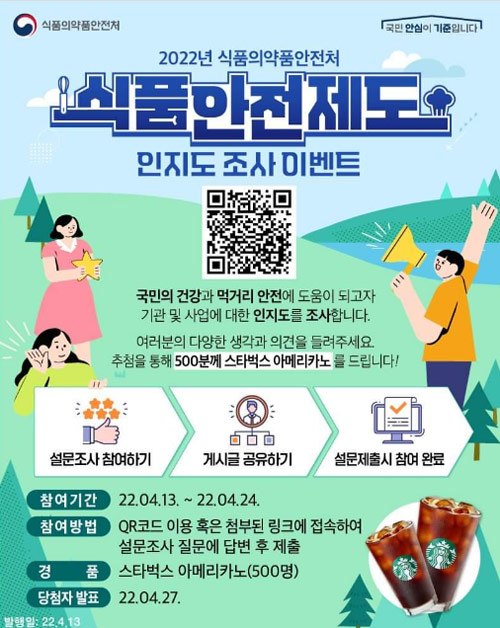 식약처 설문조사 이벤트(스벅500명)추첨