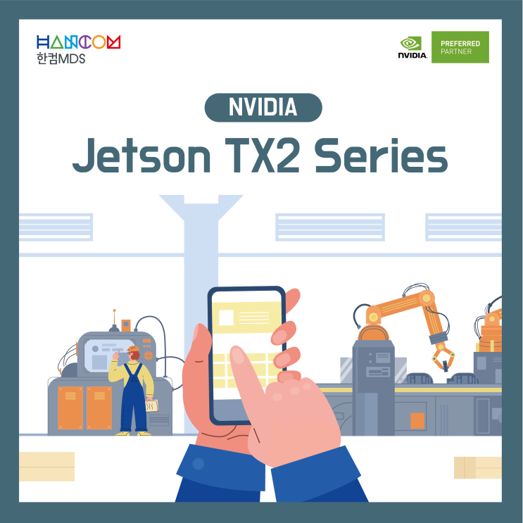 [엔비디아 젯슨]머신 러닝 및 산업 애플리케이션을 위한 NVIDIA Jetson TX2 Series