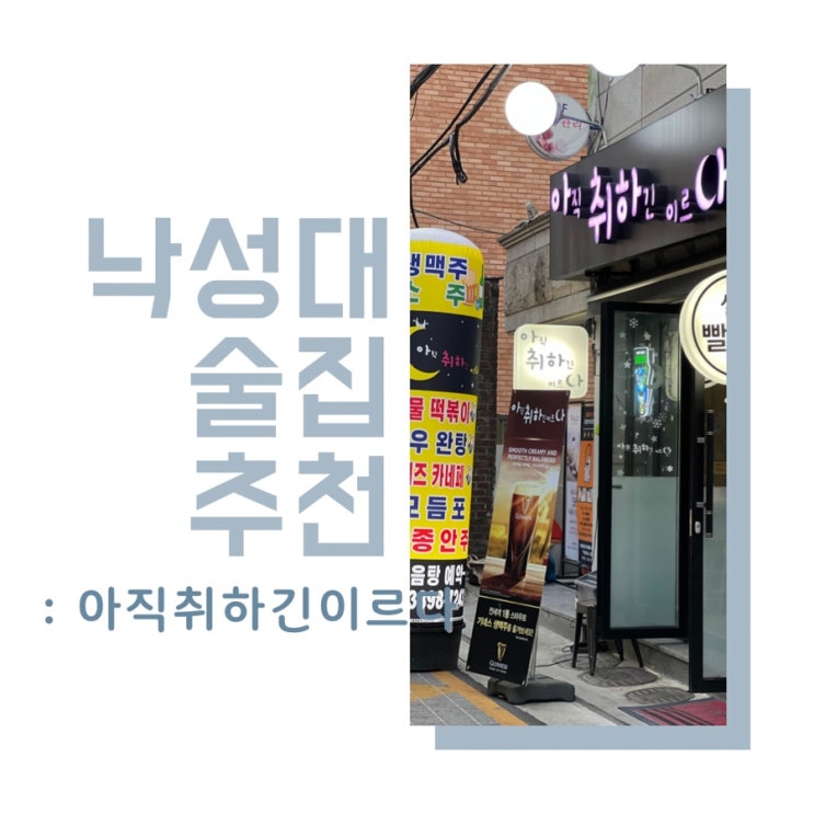  낙성대 술집 추천 아직취하긴이르다 스포츠 중계 볼 수 있는 술집