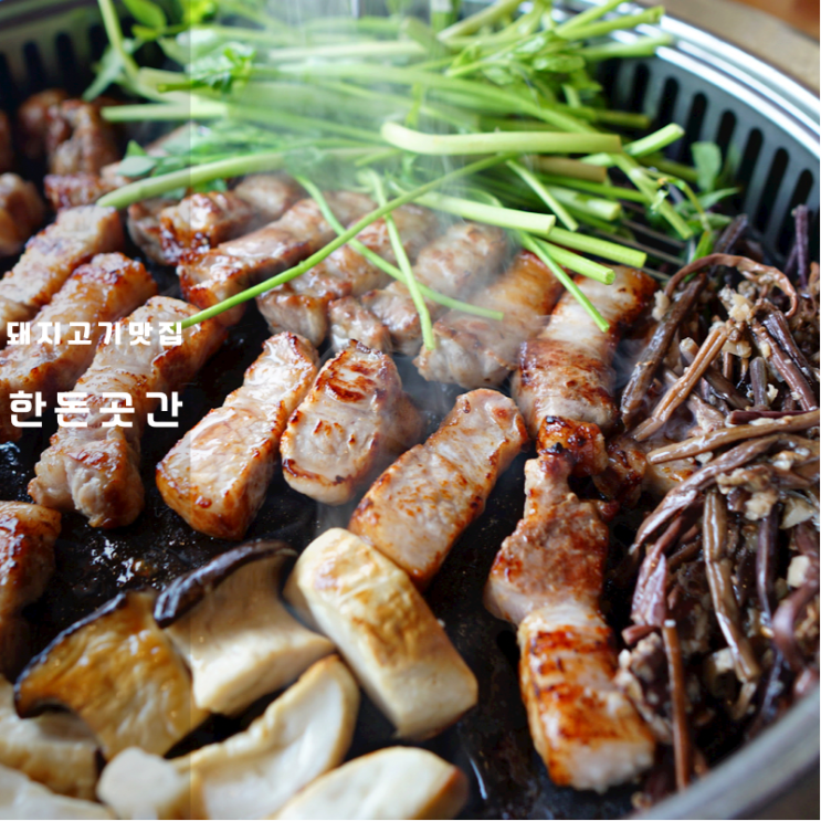  동탄2 삼겹살 한돈곳간 후기 고기 구워주는  리베라 기흥cc맛집 추천