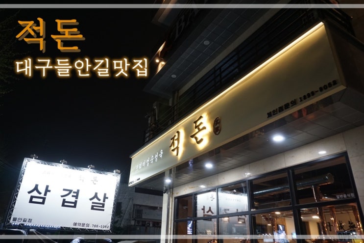  대구들안길맛집 적돈에서 숙성삼겹살 먹어요