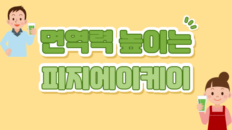 피지에이케이 NK세포 활성화 면역력 높이는 PGA-K 피지에이케이 NK세포 활성화 면역력 높이는 PGA-K