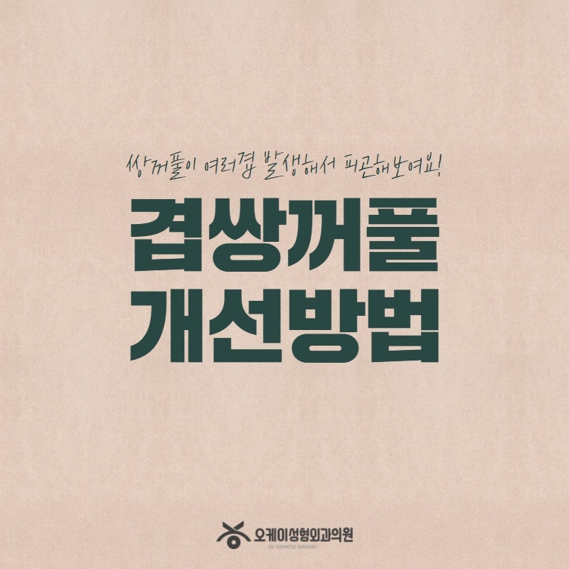 겹쌍꺼풀없애는 수술