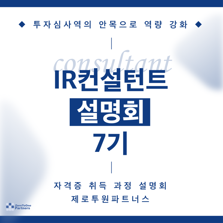 IR컨설턴트 7기 취득과정 설명회 후기!!
